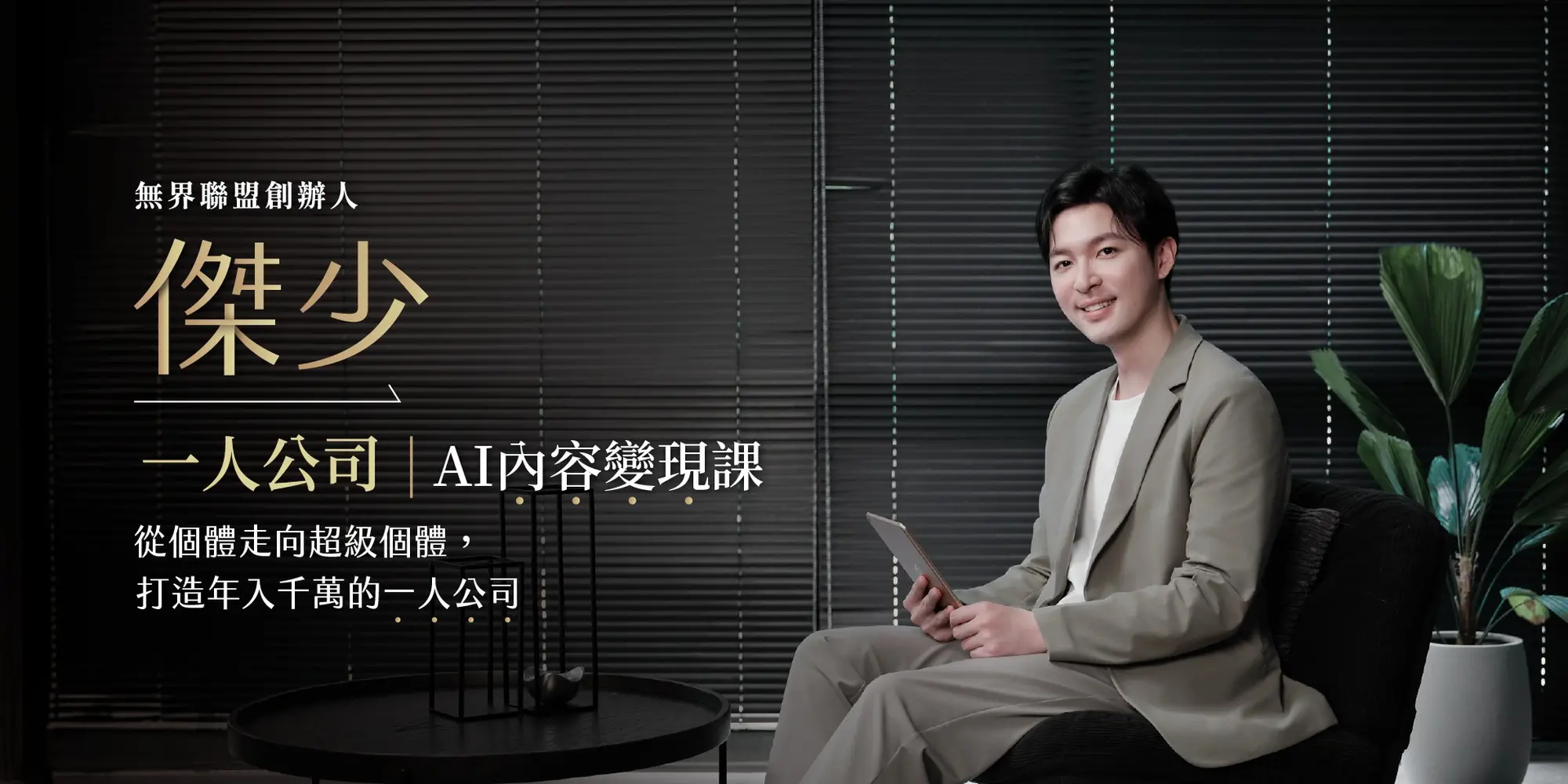 傑少 一人公司 AI 內容變現課，從個體走向超級個體
