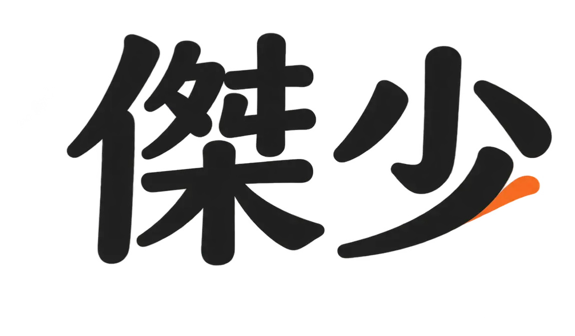 傑少 Jay 品牌 Logo 橫式透明背景