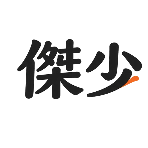 傑少 Jay 網站圖示透明背景