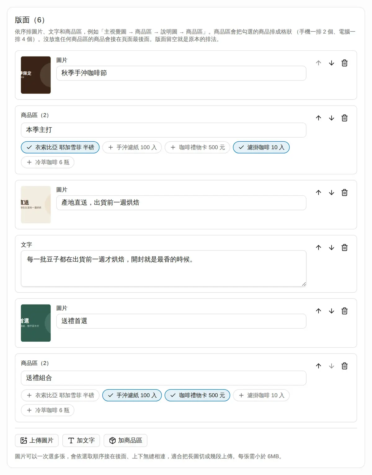 編輯一頁式賣場:圖片、商品與文字區塊依序排列(官方教學畫面)