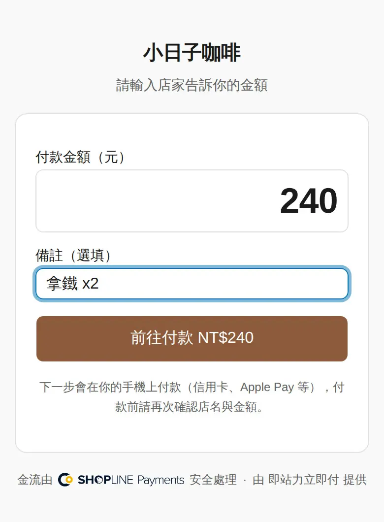客人掃固定收款碼後,自己輸入金額與備註(官方教學畫面)
