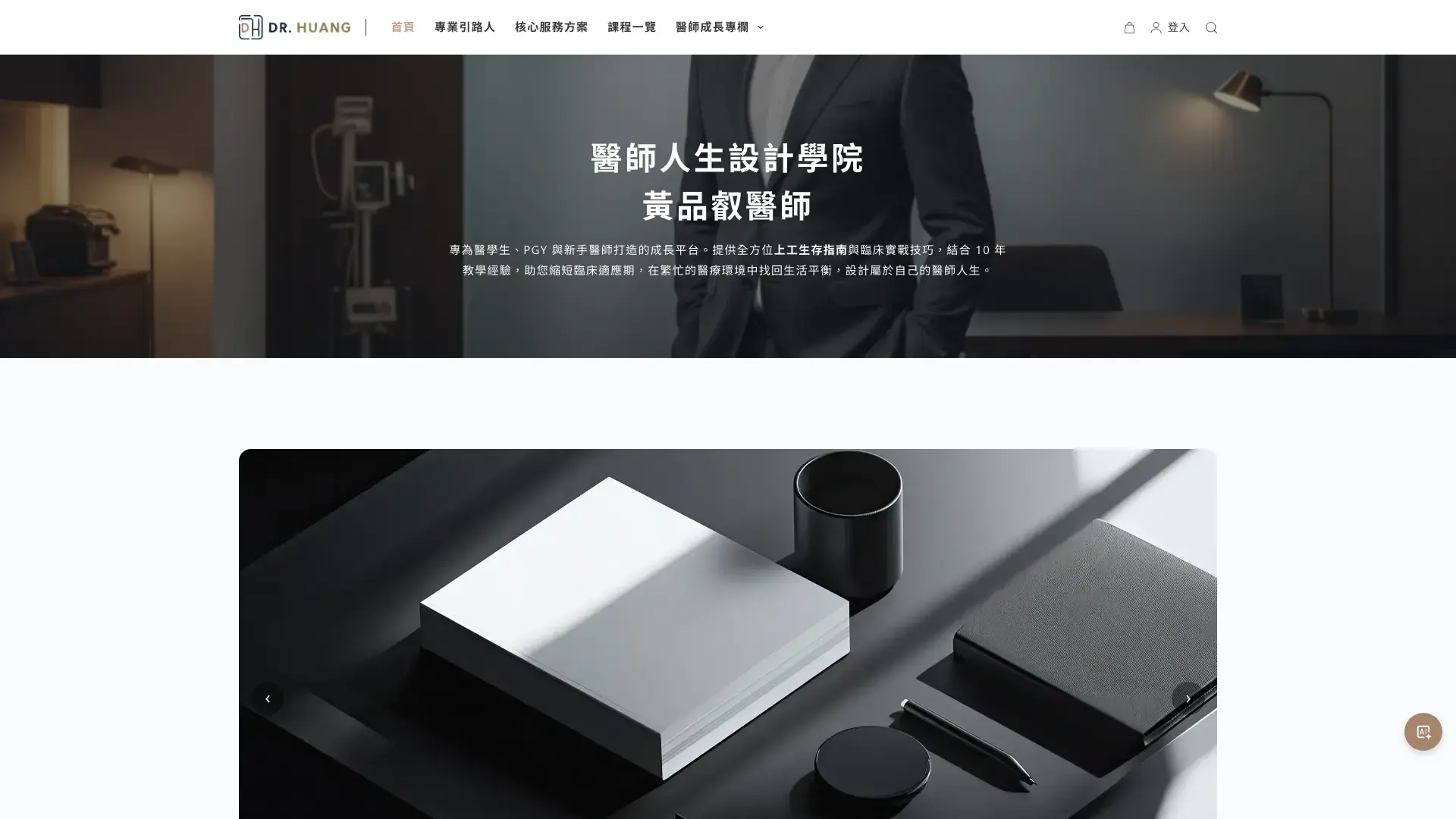 醫師網站案例｜醫師人生設計學院