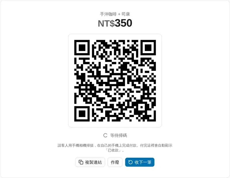 當面收款 QR Code:手沖咖啡+司康 NT$350,等待客人掃碼