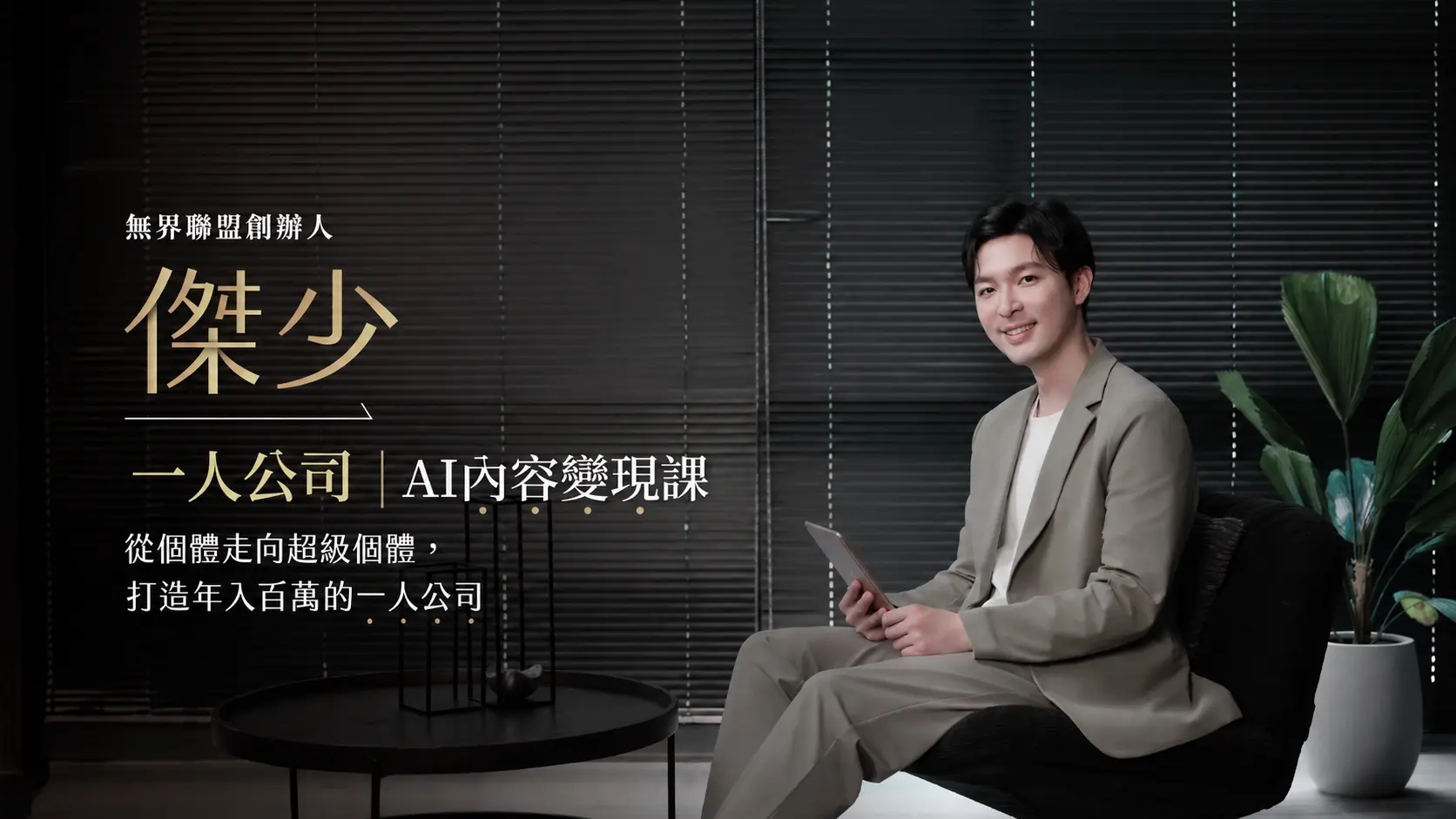 無界聯盟創辦人傑少，一人公司 AI 內容變現課。從個體走向超級個體，打造年入百萬的一人公司。