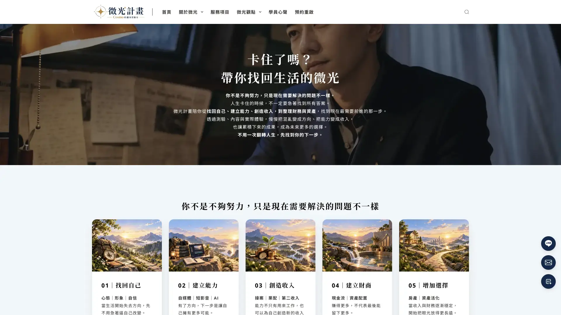 斜槓個人品牌網站案例｜微光計畫的五階段內容動線