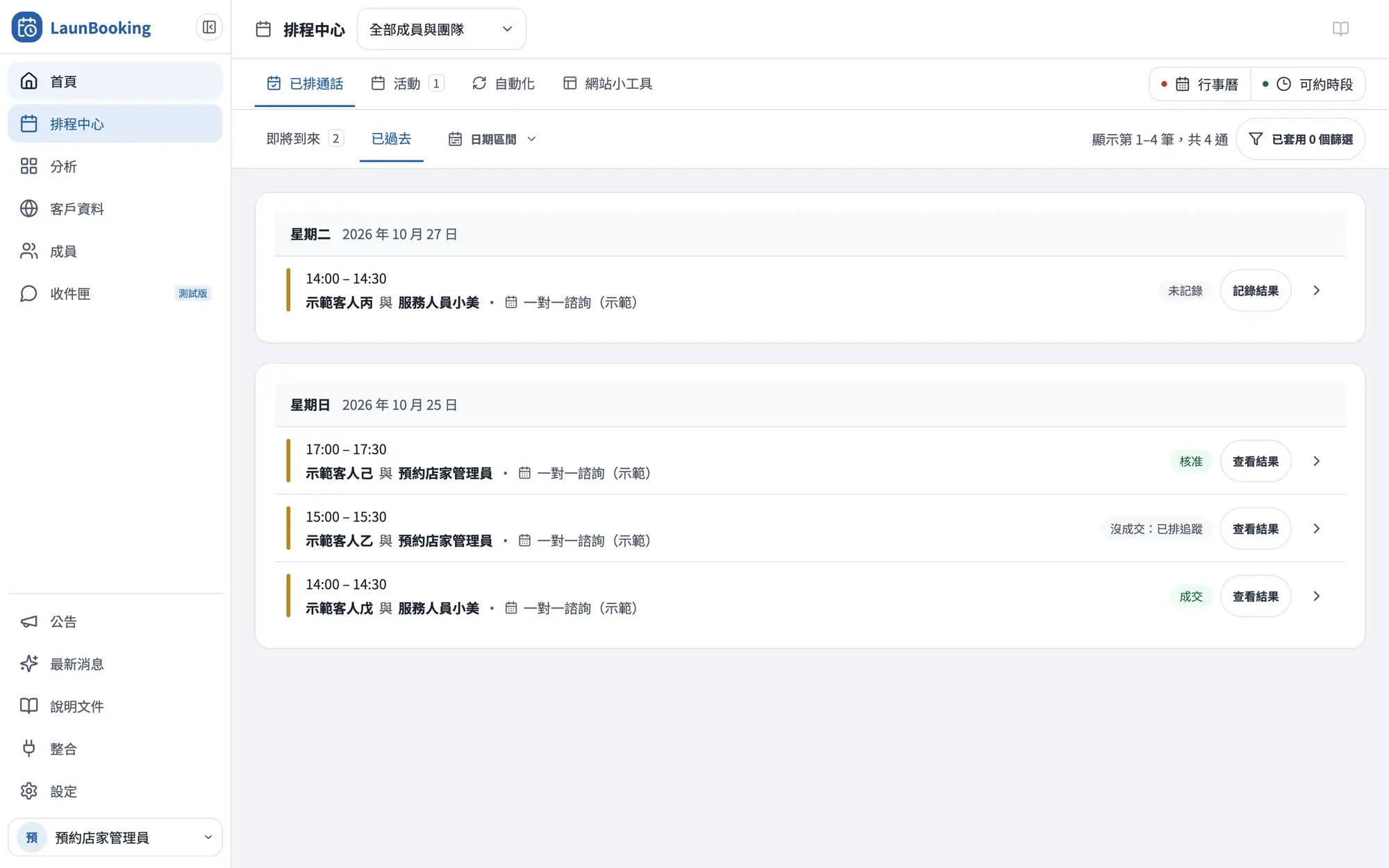 LaunBooking 排程中心：已過去的通話列出客人、顧問與通話結果，例如成交、沒成交已排追蹤、未記錄（示範資料）