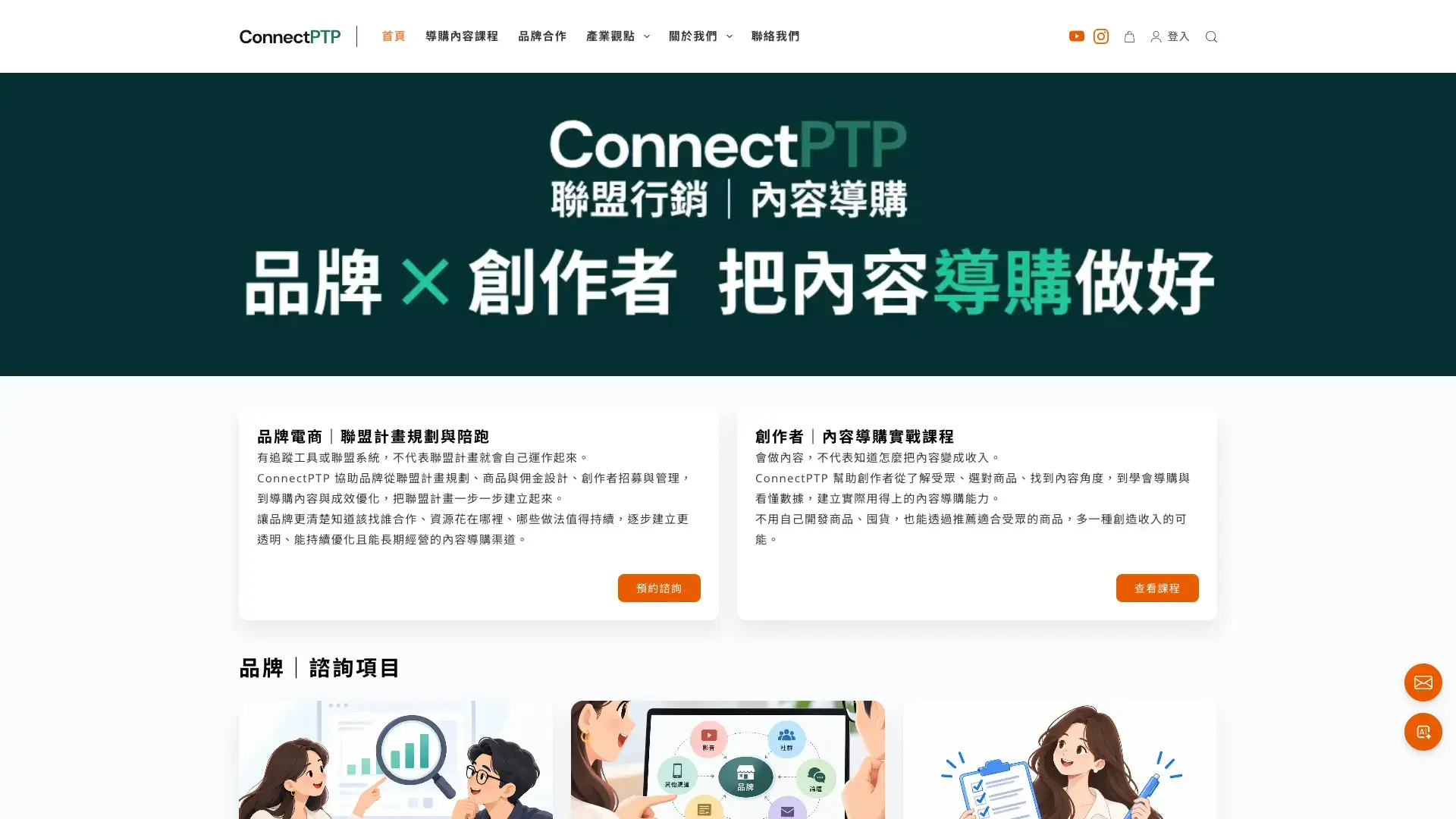 聯盟行銷網站案例｜ConnectPTP 的品牌諮詢與需求分流