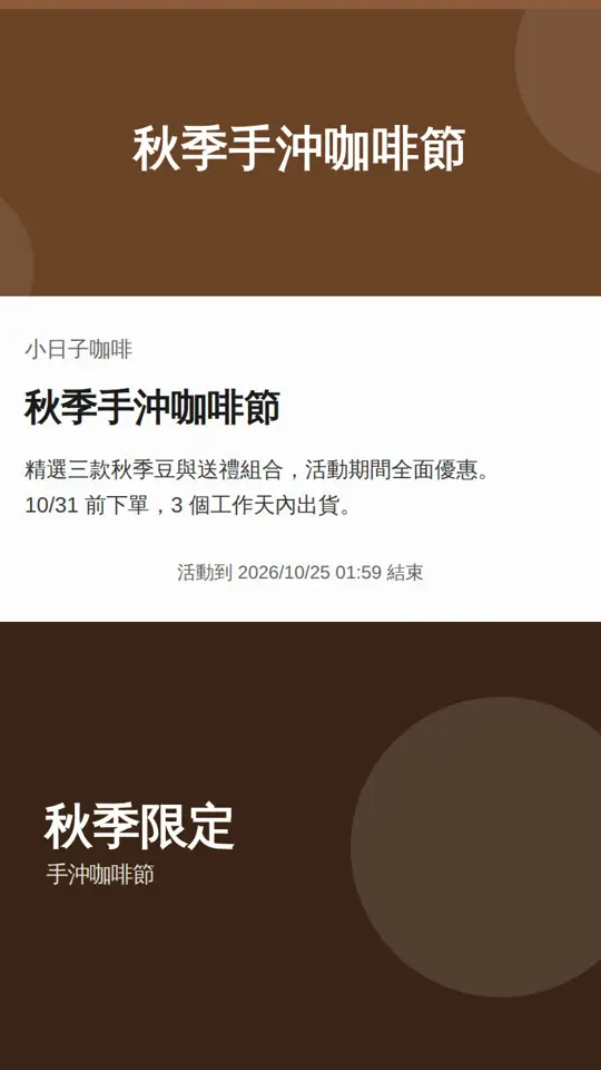 客人手機上看到的一頁式賣場:秋季手沖咖啡節(官方教學畫面)