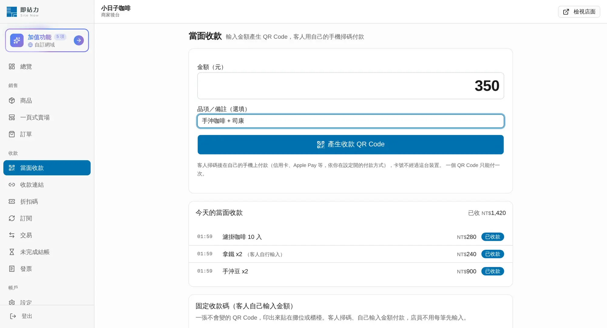 立即付當面收款:輸入金額與品項產生收款 QR Code,下方列出今天的當面收款(官方教學畫面,示範商家)