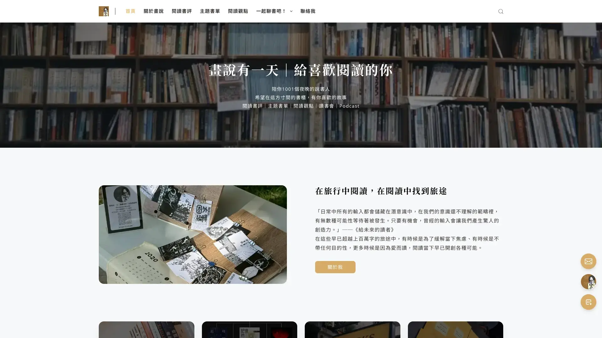 閱讀推廣人網站案例｜畫說有一天的書評、讀書會與 Podcast