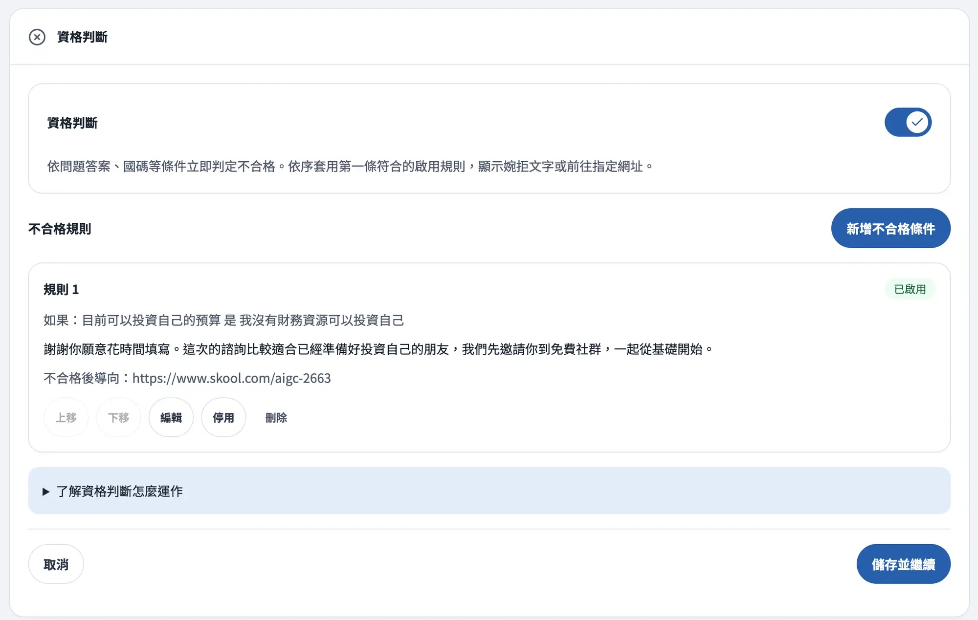 LaunBooking 資格判斷設定：預算答案是沒有財務資源時判定不合格，顯示婉拒文字並導向免費社群（示範資料）