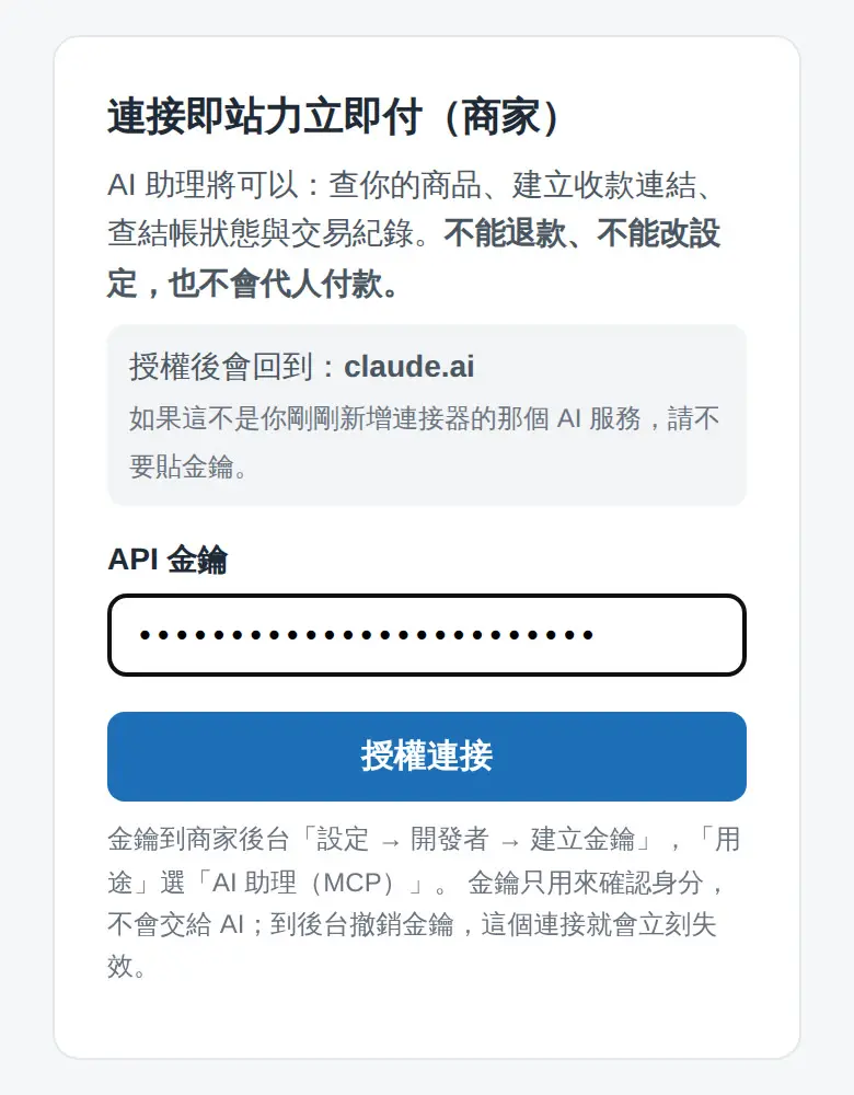 在 Claude 授權連接立即付(商家):可查商品、建立收款連結,不能退款或代人付款(官方教學畫面)