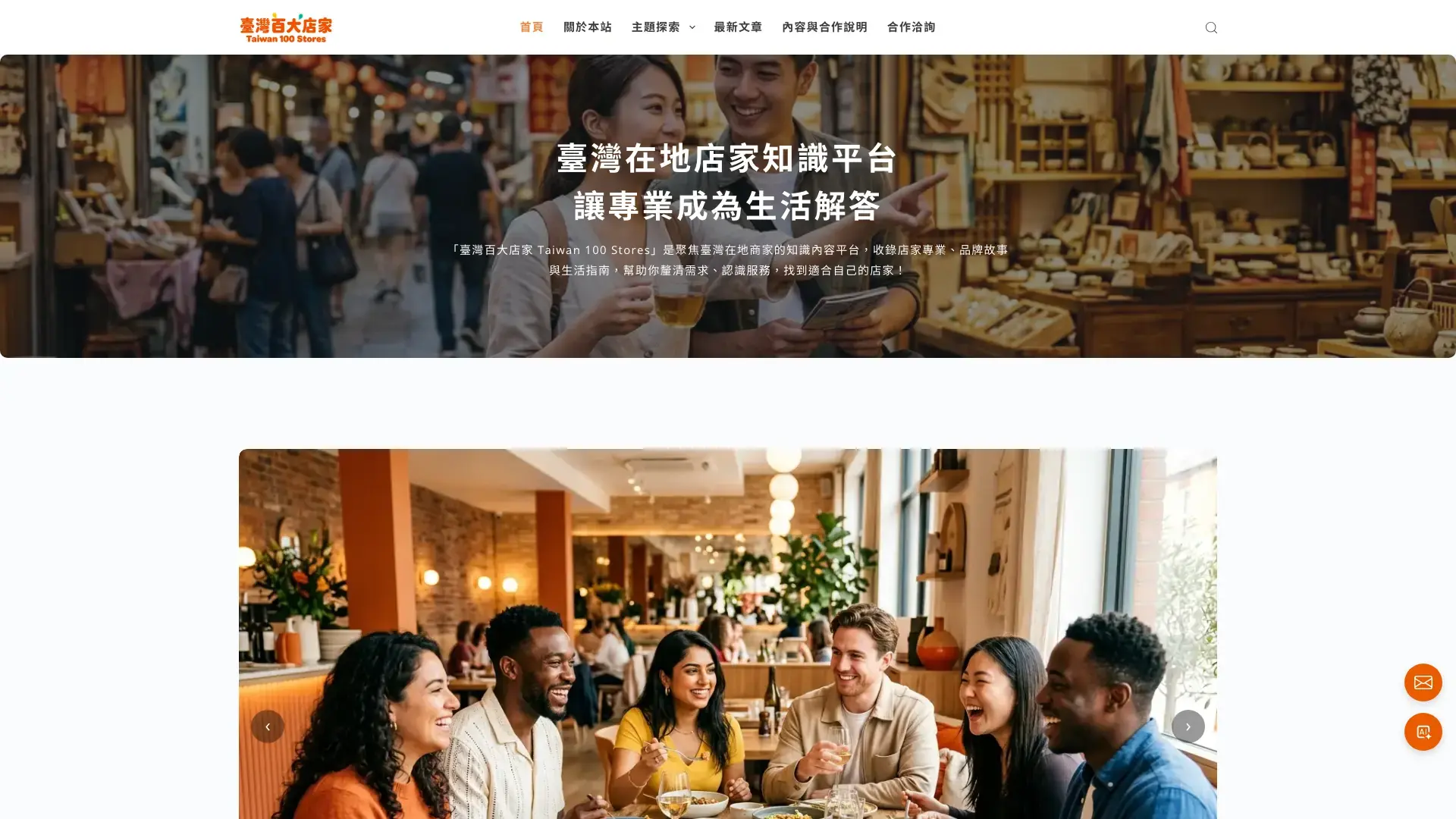 在地店家內容平台網站案例｜臺灣百大店家的名鑑與生活指南動線