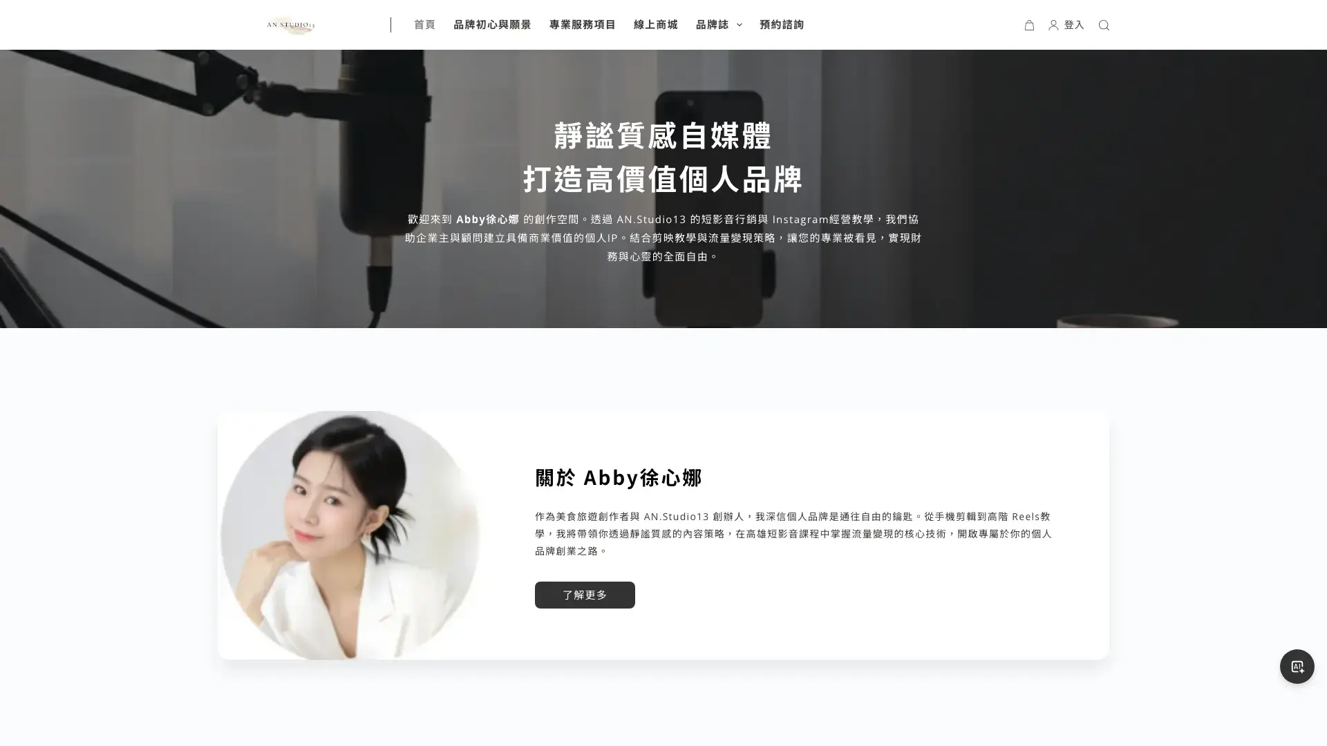 個人品牌網站案例｜AN.Studio13 的短影音服務與諮詢入口