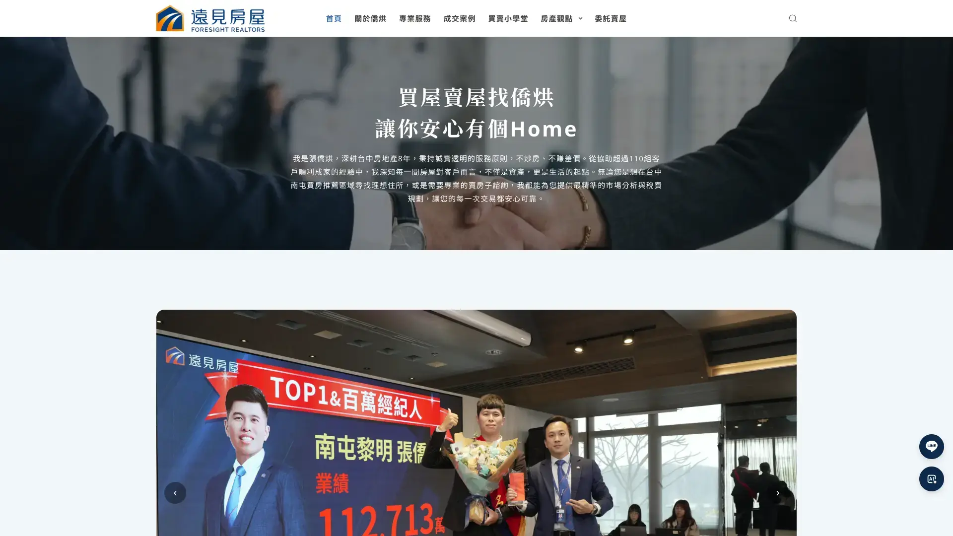 房仲個人品牌網站案例｜僑烘Home 的台中買賣知識與委託動線