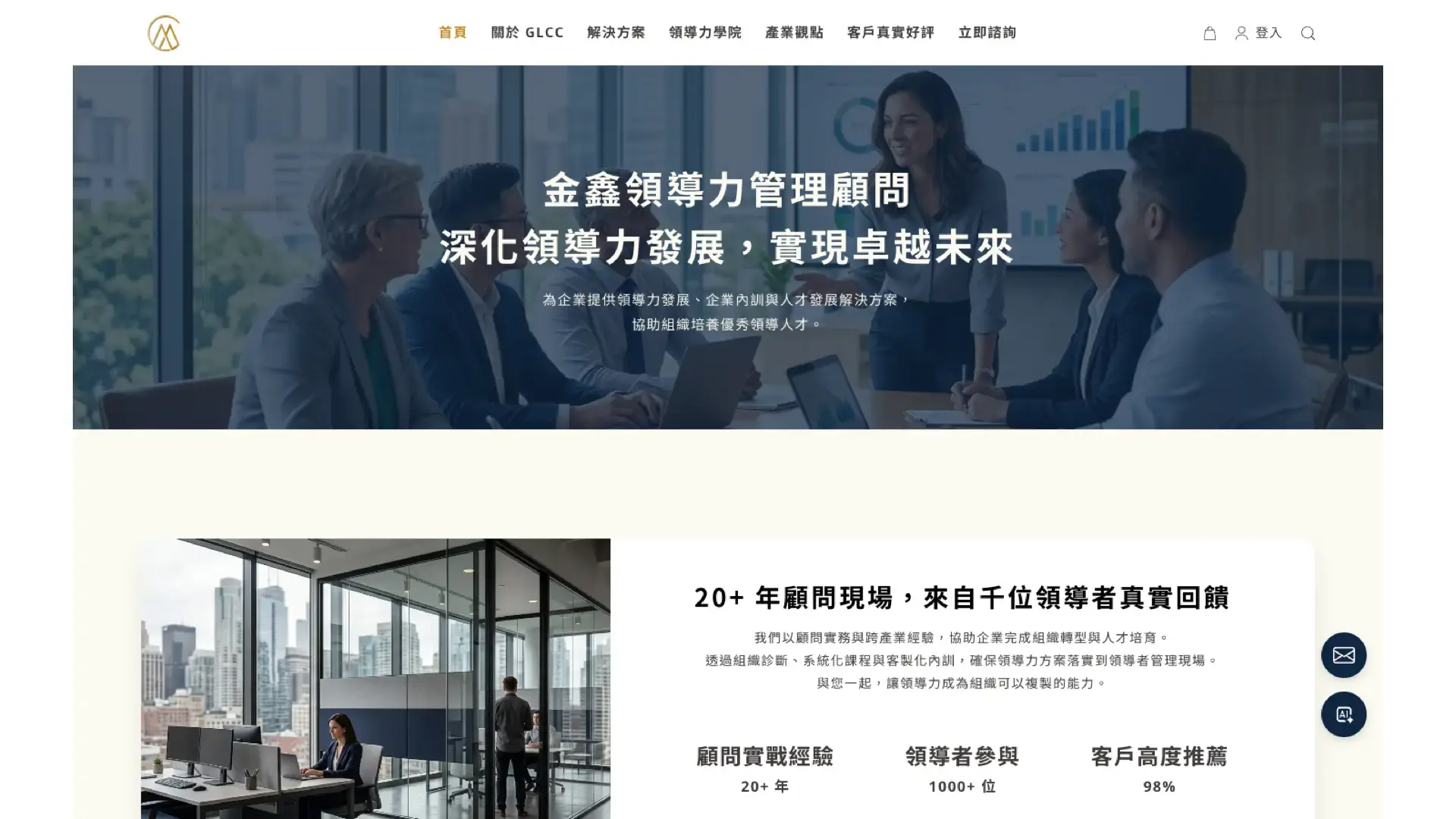企業培訓網站案例｜金鑫領導力顧問、課程與觀點整合